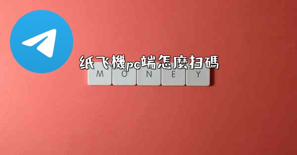 纸飞機pc端怎麼扫碼