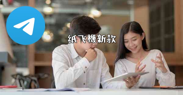 纸飞機新款