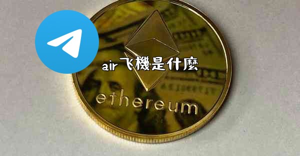 air飞機是什麼