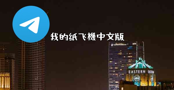 我的纸飞機中文版