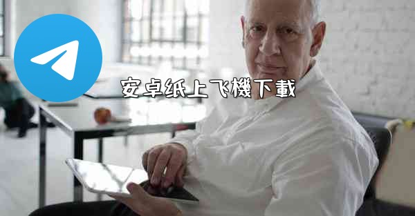 安卓纸上飞機下載