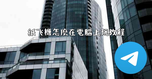 纸飞機怎麼在電腦上玩教程