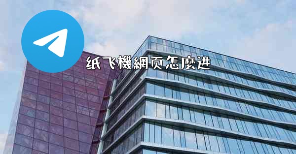 纸飞機網页怎麼进