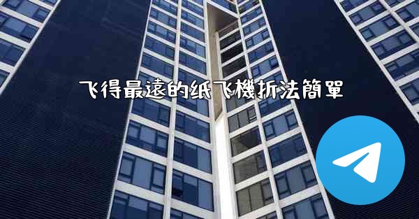 飞得最遠的纸飞機折法簡單