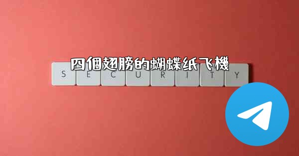 四個翅膀的蝴蝶纸飞機