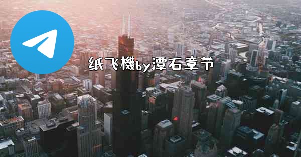 纸飞機by潭石章节