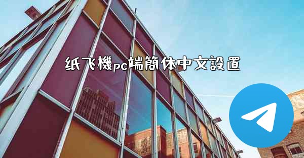 纸飞機pc端簡体中文設置