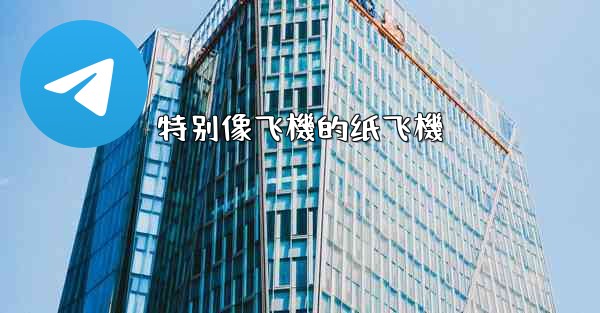 特别像飞機的纸飞機