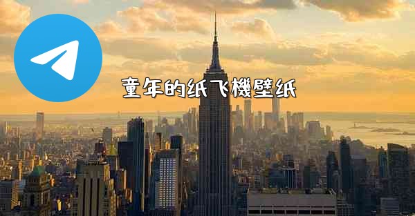 童年的纸飞機壁纸