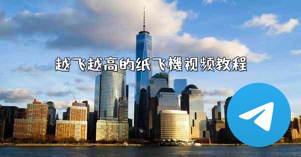 越飞越高的纸飞機视频教程