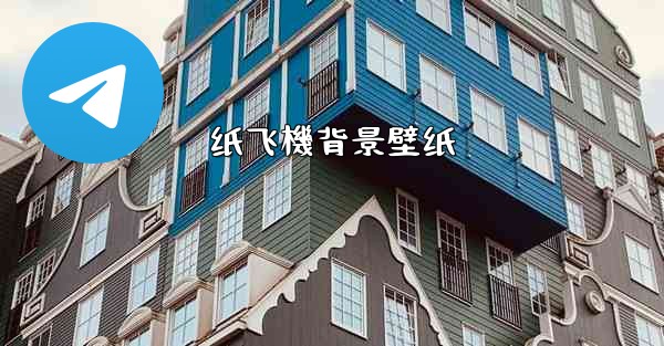 纸飞機背景壁纸