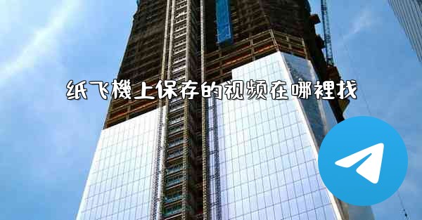 纸飞機上保存的视频在哪裡找