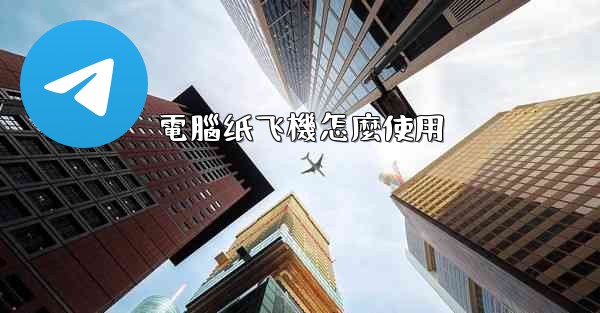 電腦纸飞機怎麼使用