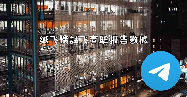 纸飞機試飞實驗报告數據