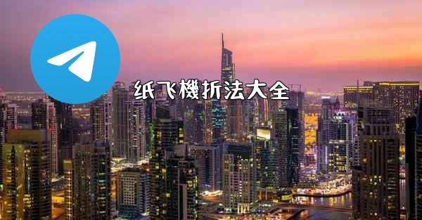 纸飞機折法大全