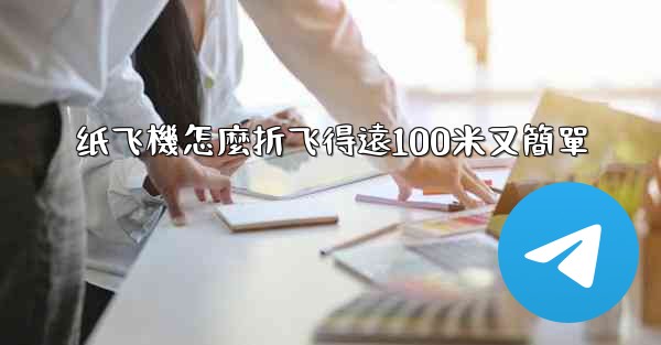 纸飞機怎麼折飞得遠100米又簡單