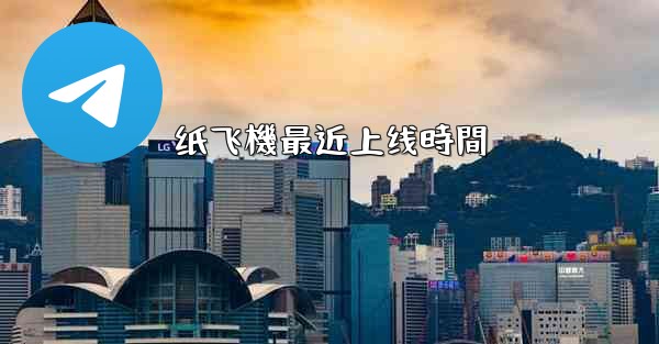 纸飞機最近上线時間
