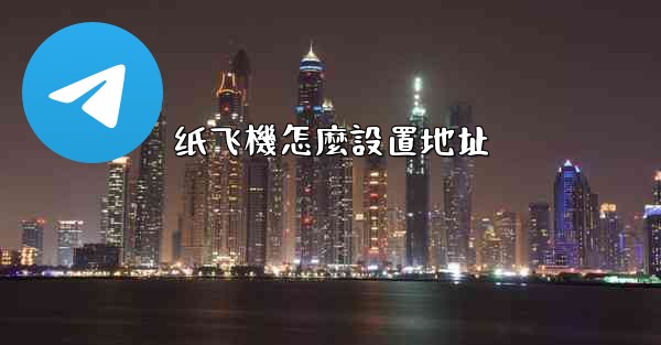 纸飞機怎麼設置地址