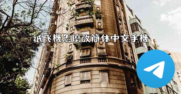 纸飞機怎麼改簡体中文手機
