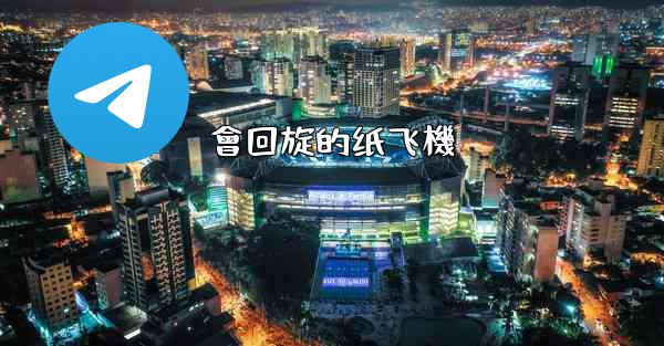 會回旋的纸飞機
