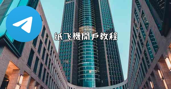 纸飞機開戶教程