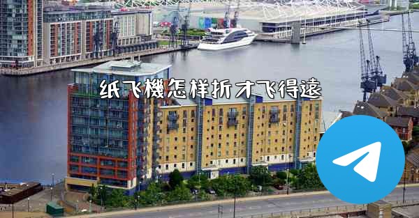 纸飞機怎样折才飞得遠