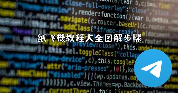 纸飞機教程大全图解步驟