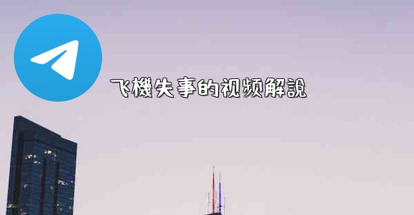 飞機失事的视频解說