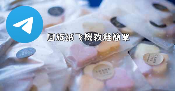 回旋纸飞機教程簡單