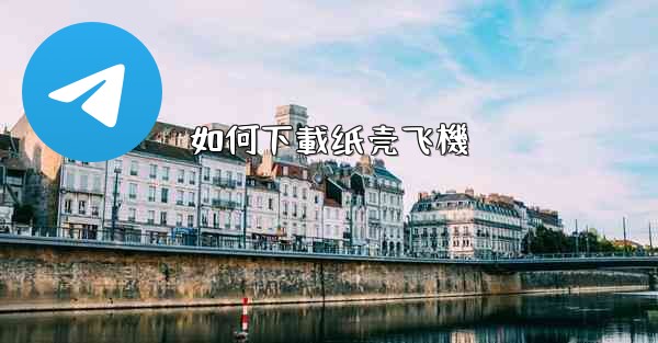 如何下載纸壳飞機