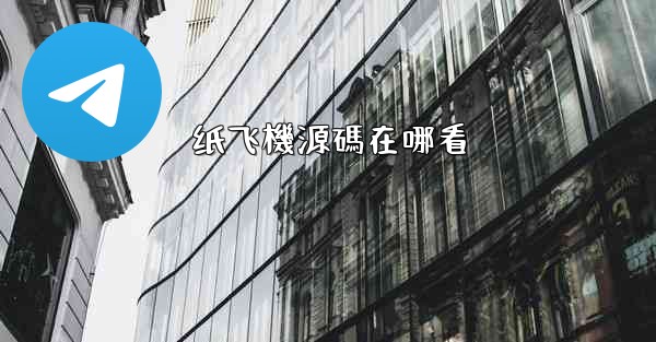 纸飞機源碼在哪看