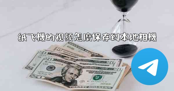 纸飞機的视频怎麼保存到本地相機