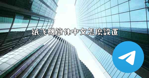 纸飞機簡体中文怎麼設置