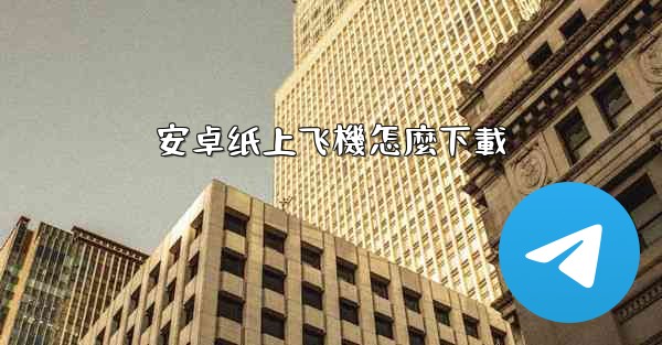 安卓纸上飞機怎麼下載