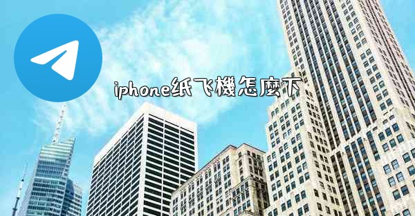 iphone纸飞機怎麼下