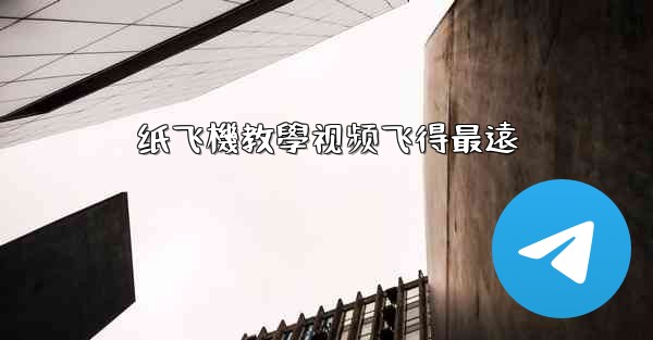 纸飞機教學视频飞得最遠