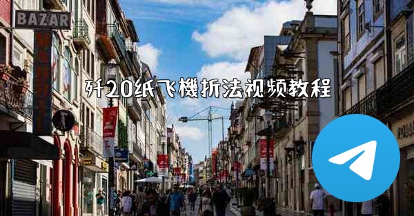 歼20纸飞機折法视频教程