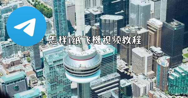 怎样叠纸飞機视频教程