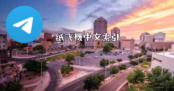 纸飞機中文索引