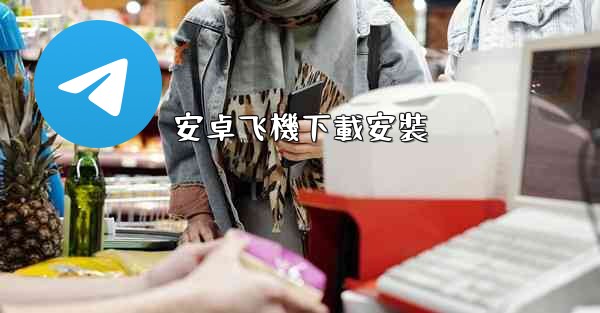 安卓飞機下載安裝