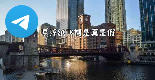 悬浮纸飞機是真是假