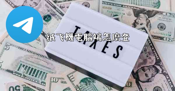 纸飞機電腦端怎麼登