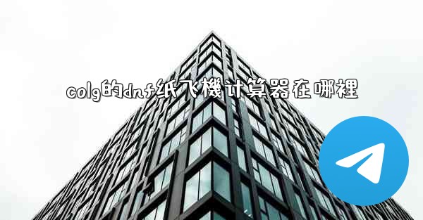 colg的dnf纸飞機计算器在哪裡