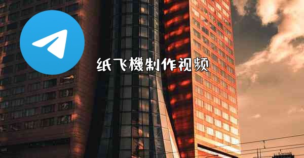 纸飞機制作视频