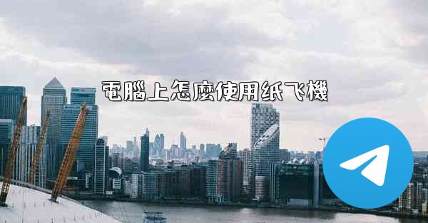 電腦上怎麼使用纸飞機