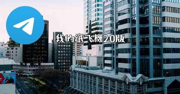 我的纸飞機20版