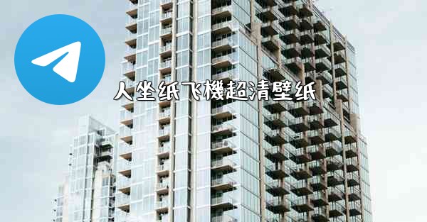 人坐纸飞機超清壁纸