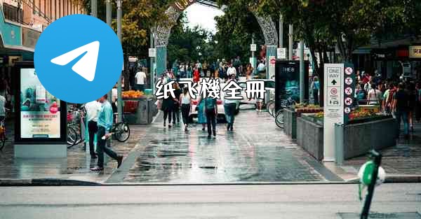 纸飞機全冊