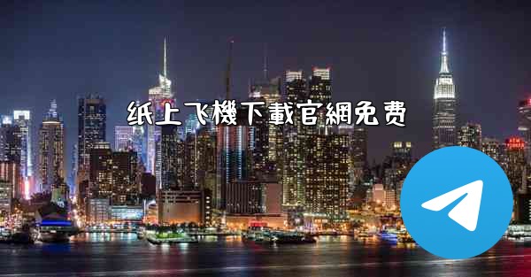 纸上飞機下載官網免费