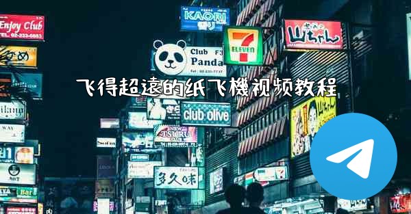 飞得超遠的纸飞機视频教程